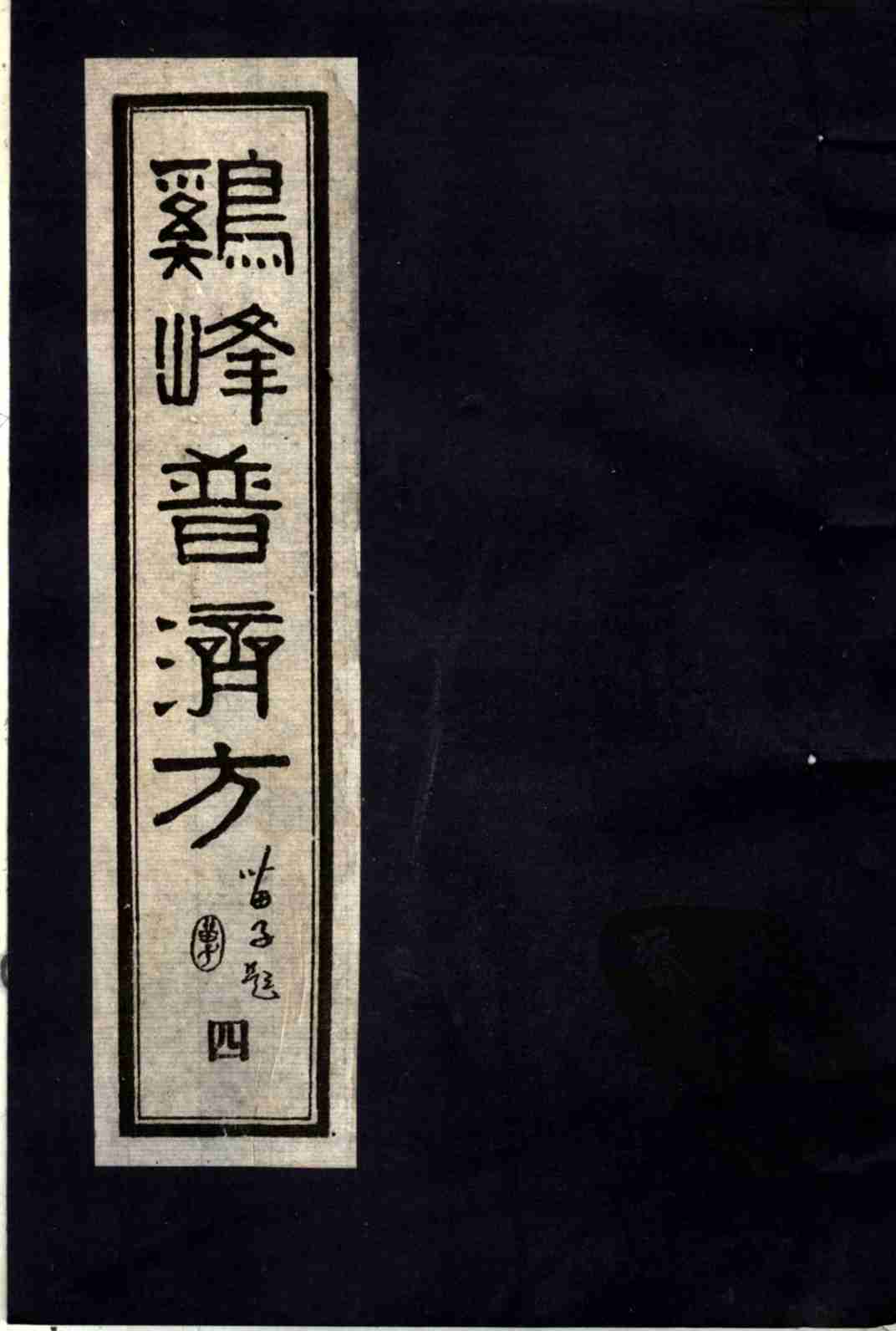 鸡峰普济方  4
